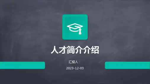 人才简介介绍