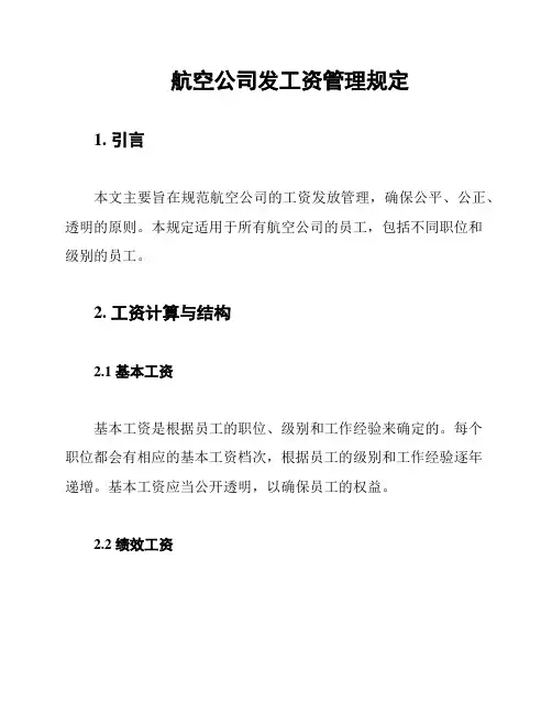 航空公司发工资管理规定