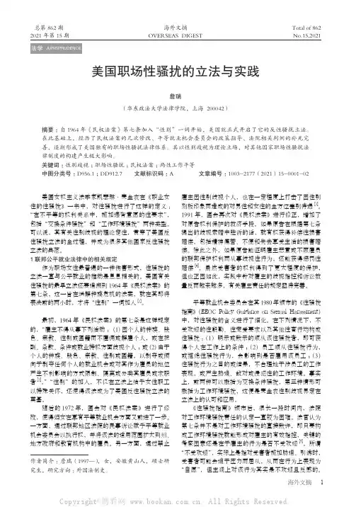 美国职场性骚扰的立法与实践