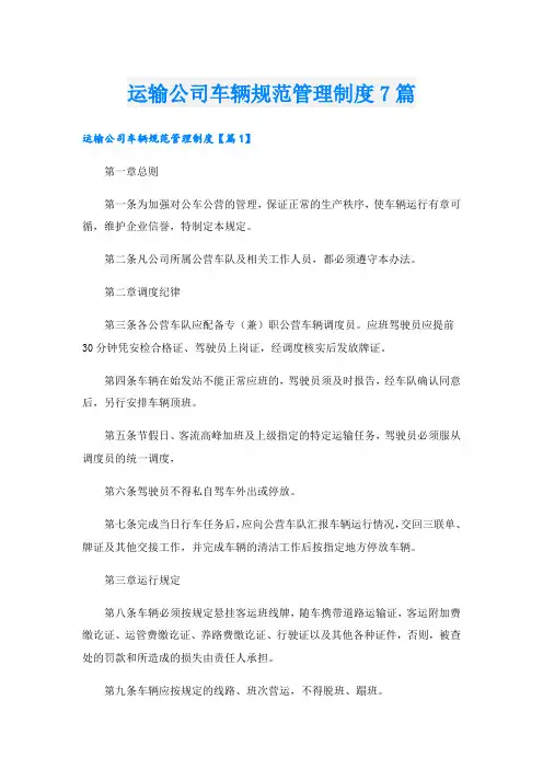 运输公司车辆规范管理制度7篇