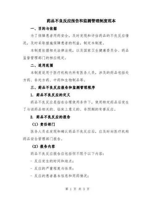 药品不良反应报告和监测管理制度范本