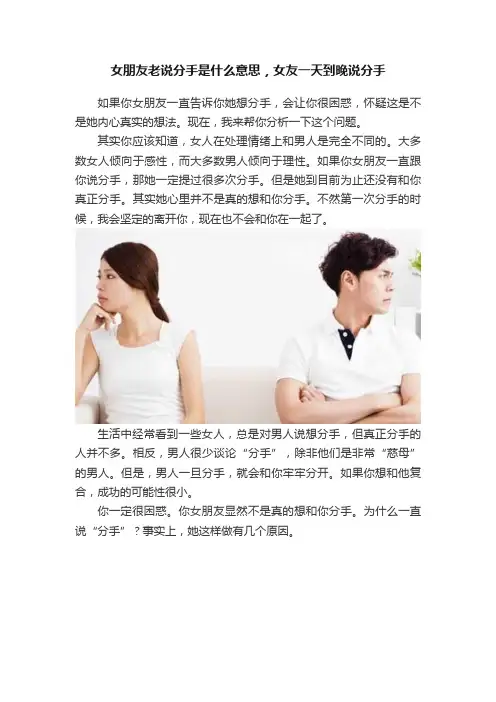 女朋友老说分手是什么意思，女友一天到晚说分手