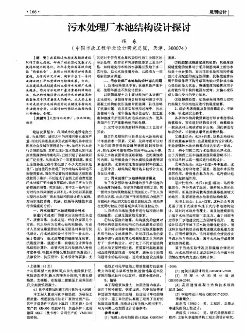 污水处理厂水池结构设计探讨