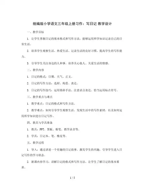 统编版小学语文三年级上册习作：写日记 教学设计