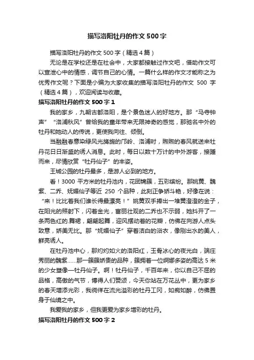 描写洛阳牡丹的作文500字（精选4篇）