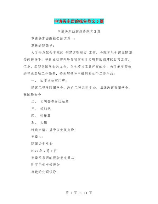 申请买东西的报告范文3篇(完整版)