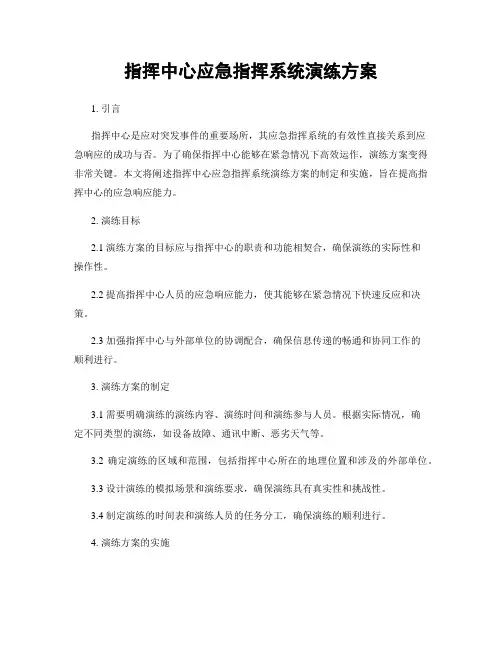 指挥中心应急指挥系统演练方案