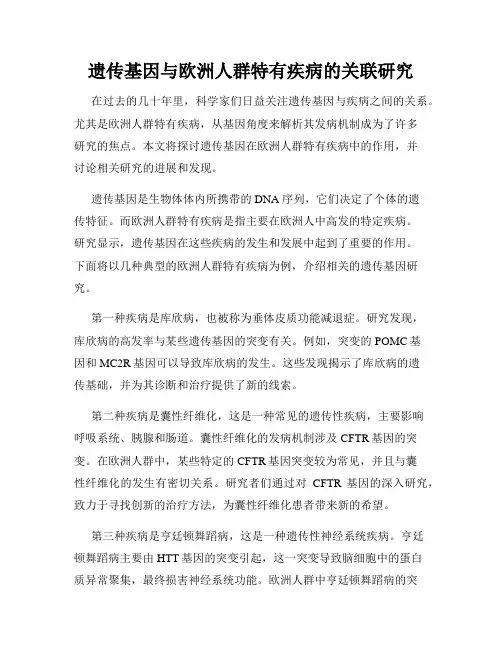 遗传基因与欧洲人群特有疾病的关联研究