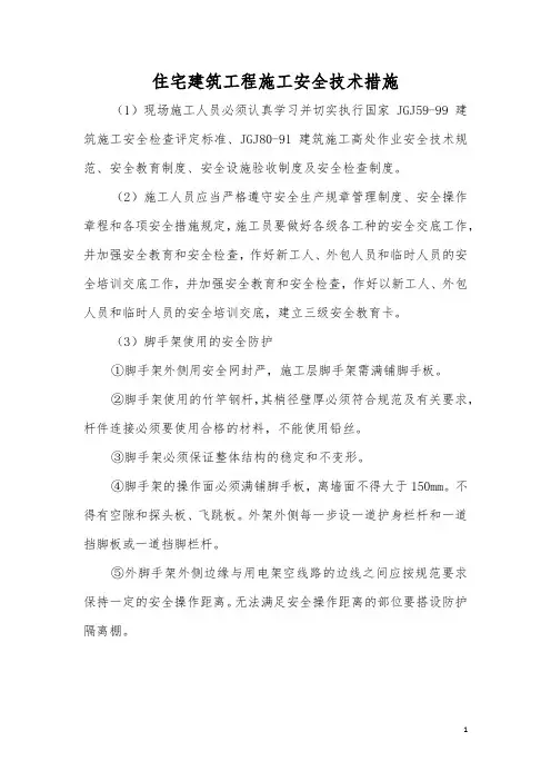 住宅建筑工程施工安全技术措施