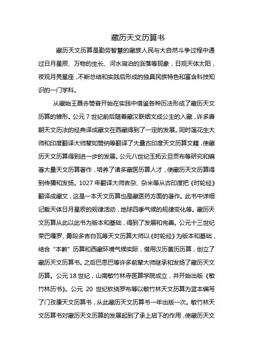 藏历天文历算