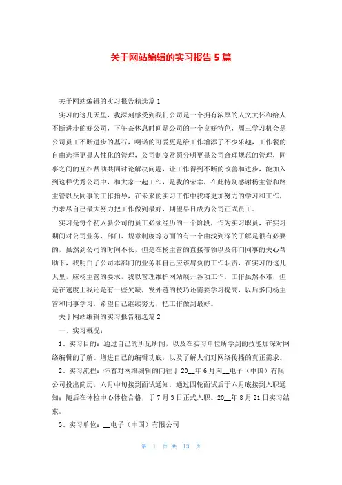 关于网站编辑的实习报告5篇