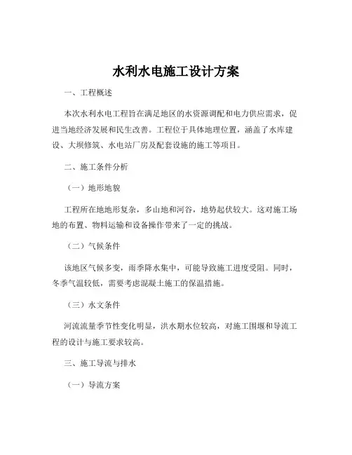 水利水电施工设计方案