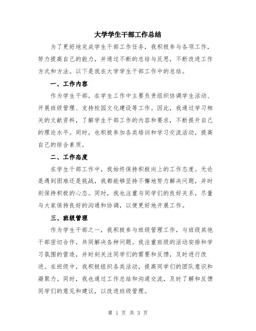 大学学生干部工作总结