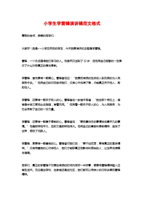 小学生学雷锋演讲稿范文格式