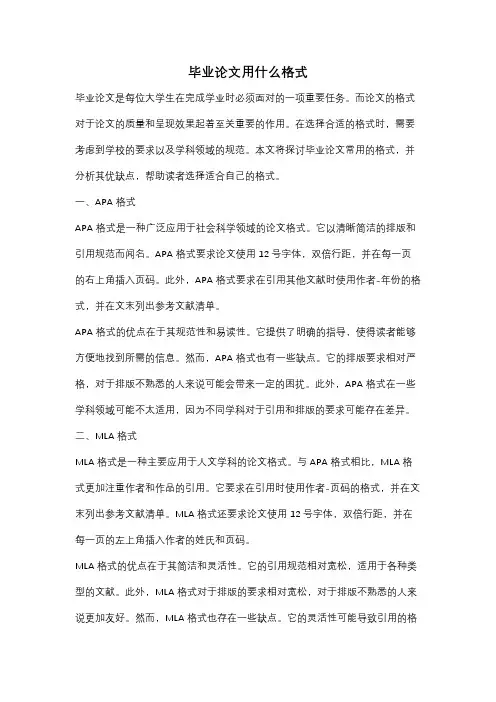 毕业论文用什么格式