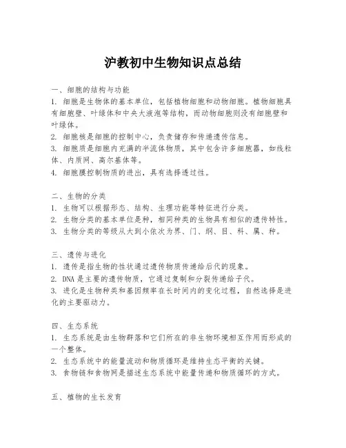 沪教初中生物知识点总结
