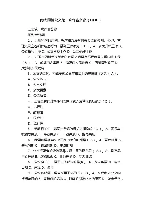 南大网院公文第一次作业答案（DOC）