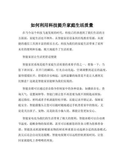 如何利用科技提升家庭生活质量