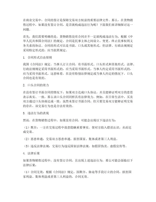 货物销售没有合同犯法吗