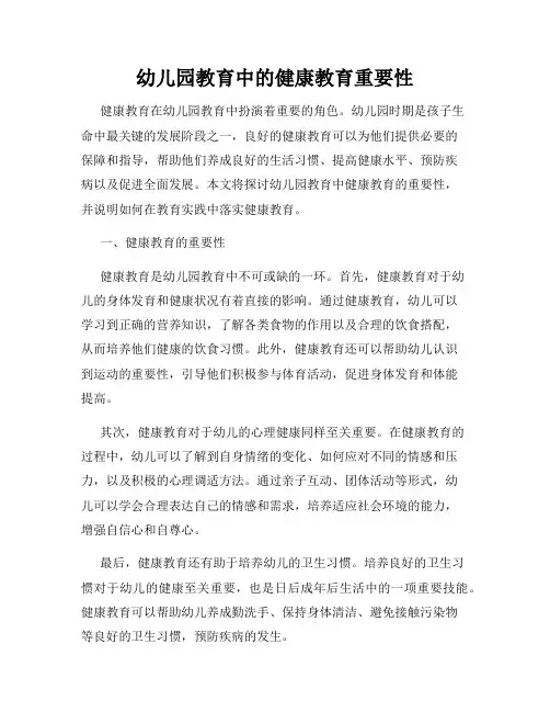 幼儿园教育中的健康教育重要性