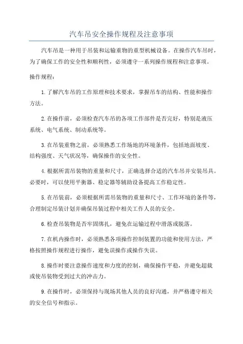 汽车吊安全操作规程及注意事项