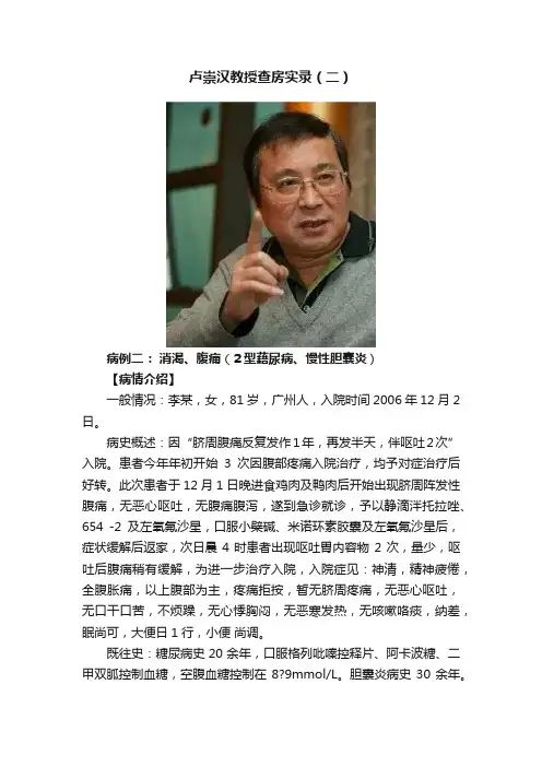 卢崇汉教授查房实录（二）
