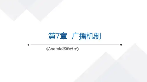 Android移动开发广播机制