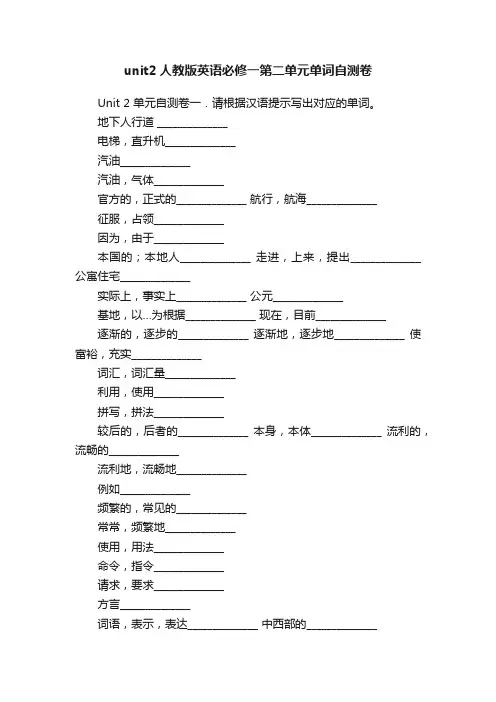 unit2人教版英语必修一第二单元单词自测卷