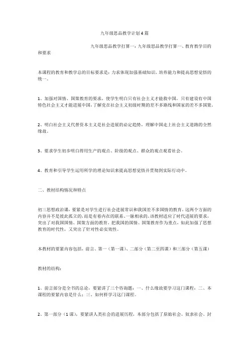 九年级思品教学计划4篇
