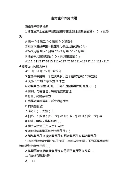 畜禽生产养猪试题