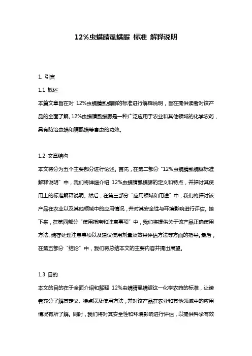 12%虫螨腈虱螨脲_标准_解释说明