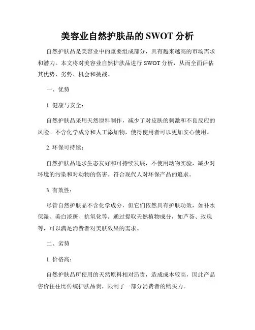 美容业自然护肤品的SWOT分析