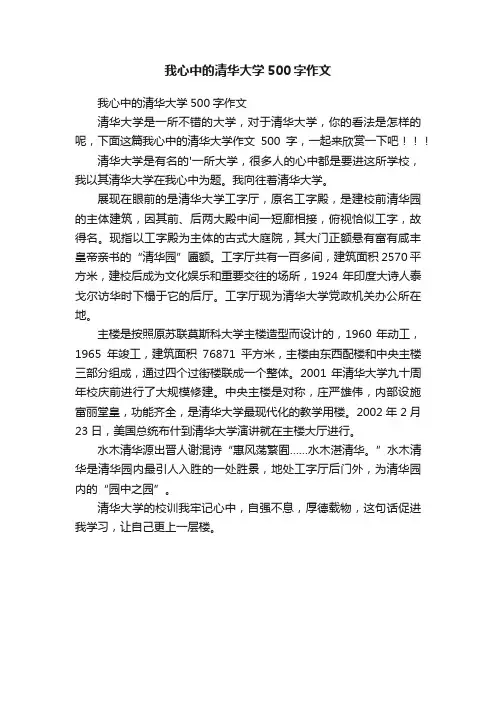 我心中的清华大学500字作文