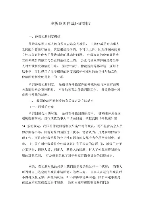 浅析我国仲裁回避制度