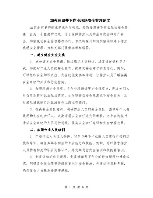 加强油田井下作业现场安全管理范文（二篇）