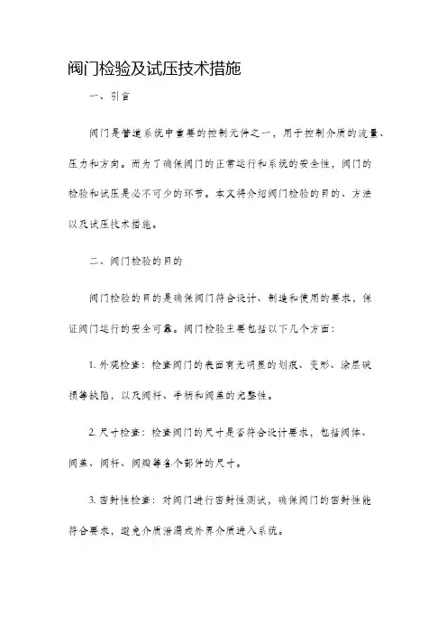 阀门检验及试压技术措施