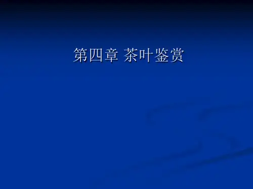 第四章 茶叶品质鉴赏