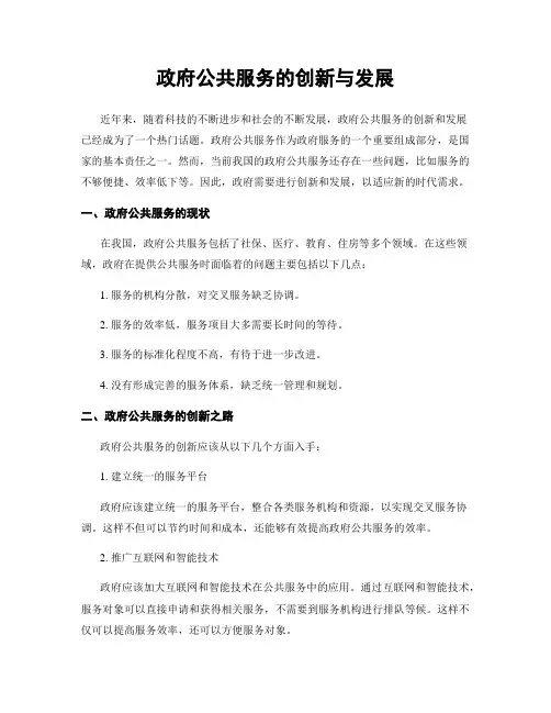 政府公共服务的创新与发展