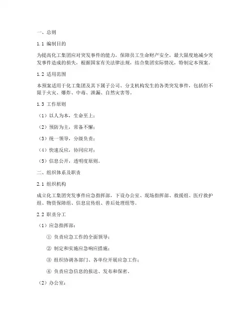 化工集团应急预案