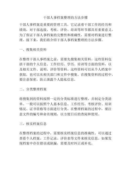 干部人事档案整理的方法步骤