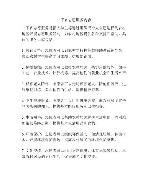 三下乡志愿服务内容