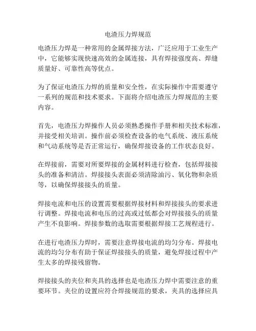 电渣压力焊规范