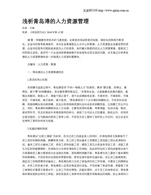 浅析青岛港的人力资源管理
