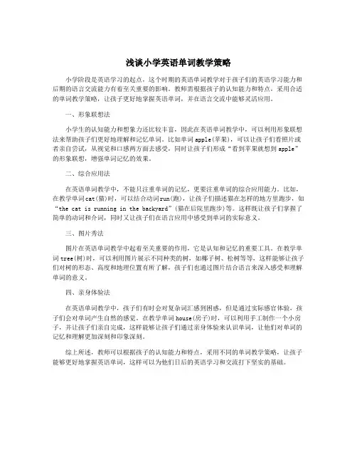 浅谈小学英语单词教学策略