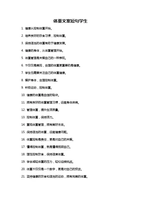 体重文案短句学生