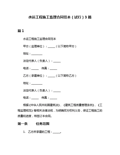 水运工程施工监理合同范本(试行)3篇