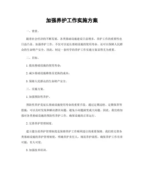 加强养护工作实施方案