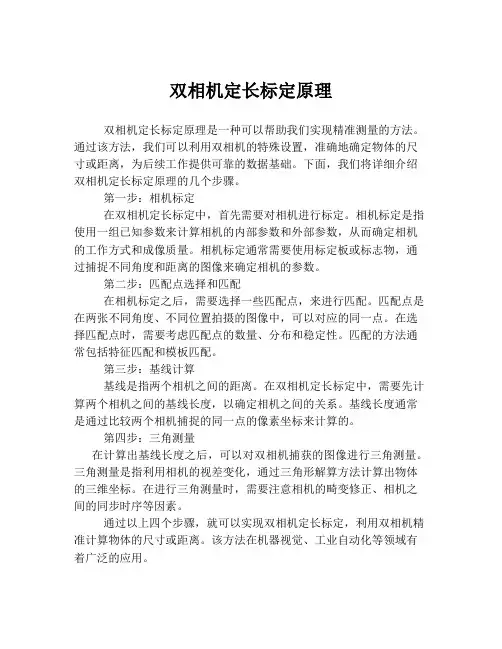 双相机定长标定原理