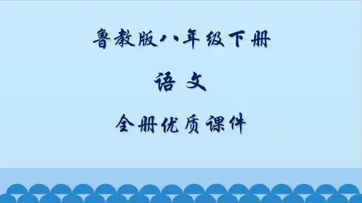 鲁教版语文八年级下册全册课件(五四制)