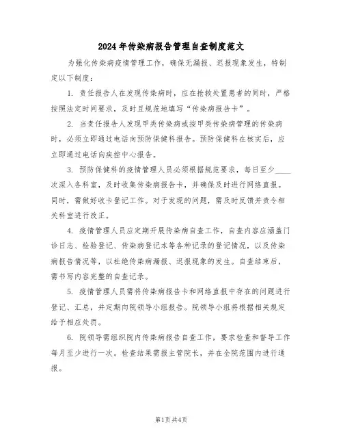2024年传染病报告管理自查制度范文（三篇）